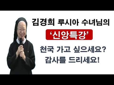 [ 김경희 루시아 수녀님의 신앙특강 - "감사"의 중요성 ] #김경희루시아수녀#감사#신앙특강#허무#이마르티노찬양선교방송