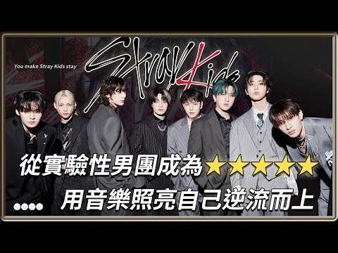 從實驗性男團到專輯預購超過500萬張  用音樂照亮自己逆流而上成為★★★★★  Stray Kids  7週年回顧  | 4個0【 明星介紹】