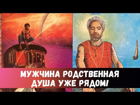 🙏МУЖЧИНА РОДНАЯ ДУША ПЕРЕДАЛ ВАМ ПОСЛАНИЕ | ОН РЯДОМ #таро