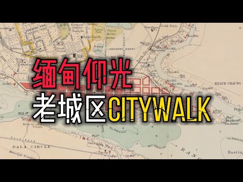 探索缅甸第一大城市仰光的老城区