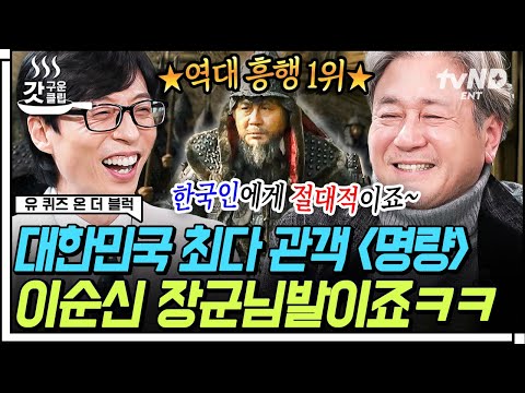 [#유퀴즈온더블럭] 천만 관객의 주인공❗ 배우 최민식이 들려주는 〈명량〉에 임한 자세!? 12년 만에 예능이라고는 안 믿기는 민식이 형의 폭풍 입담까지🤣 | #갓구운클립