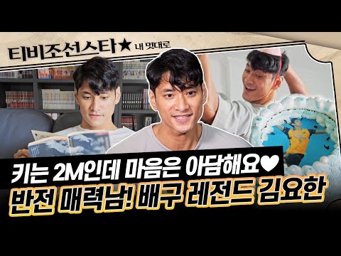 [#내멋대로] (50분) 튼튼한 하드웨어에 은근 엉뚱한 소프트웨어😂 배구 남신 김요한의 아기자기한 반전 사생활 공개 #TVCHOSUNSTAR (TV CHOSUN 250917 방송)