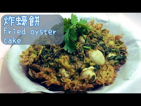 炸蠔餅 || 大排檔美食 || 香港十大美食||  Fried oyster cake || HK food