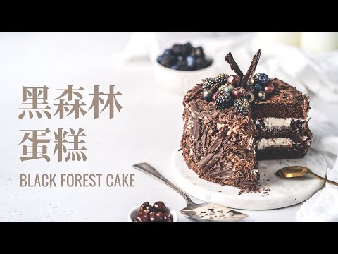 黑森林蛋糕 / Black Forest Cake