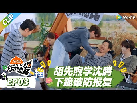 【现在就出发S3】胡先煦学沈腾下跪没想到被骗了！胡先煦破防“报复”掐脖！ |《现在就出发S3》Natural High S3 #沈腾 #王安宇 #黄景瑜 #金晨 #范丞丞#贾冰#胡先煦#白敬亭