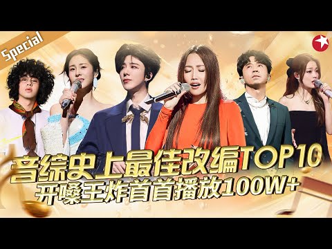 音综史上最佳改编TOP10!A-Lin刘宇宁开嗓王炸首首播放100w+ !#宝藏音乐特辑