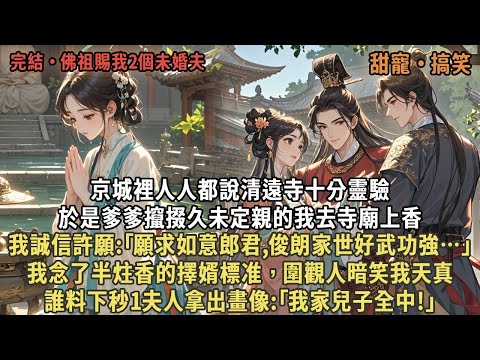 京城裡人人都說清遠寺十分靈驗，於是爹爹攛掇久未定親的我去寺廟上香，我誠信許願:｢願求如意郎君,俊朗家世好武功強…｣我念了半炷香的擇婿標准，圍觀人暗笑我天真，誰料下秒1夫人拿出畫像:｢我家兒子全中!｣