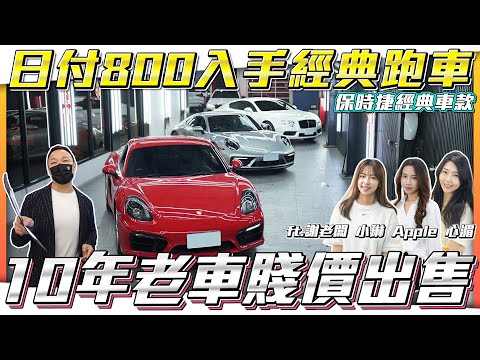 【日付800入手經典跑車】10年跑車遭人唾棄破千萬車價如今剩2折!! 【弘達拍賣場ep136】ft.謝老闆 小琳 Apple 心湄 心彤