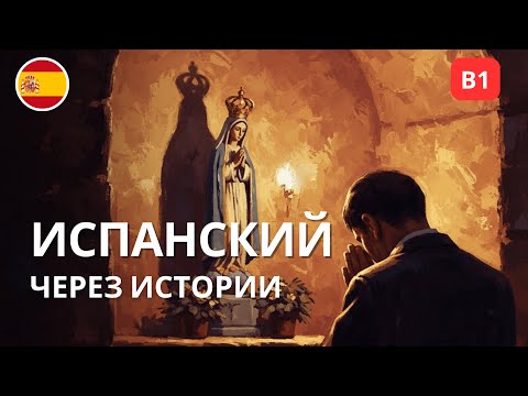 Испанский через истории: тренируй ухо, а не зубри слова (A2–B1)