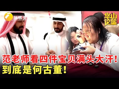 范老师看四件宝贝满头大汗！到底是何古董！ #华山论鉴 #鉴宝 #精彩