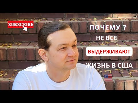 Жизнь в США 🇺🇸 Почему многие не выдерживают и уезжают из США | Самое сложное в Иммиграции