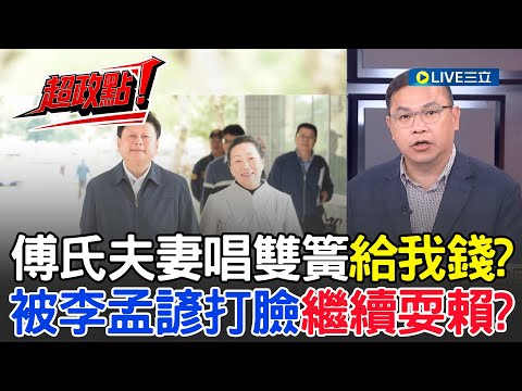 【超政點！】｜花蓮王"夫唱婦隨"啥都要重新建設? 王義川轟:就是要誆幾百億!問她具體規劃"絕對回答不出來" 徐榛蔚遭李孟諺打臉"繼續耍賴"? 網:沒救了｜【前進新台灣】20251006｜三立新聞台
