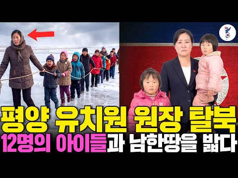 평양 유치원 원장 탈북, 12명의 아이들과 남한땅을 밟다ㅣ탈북감동사연