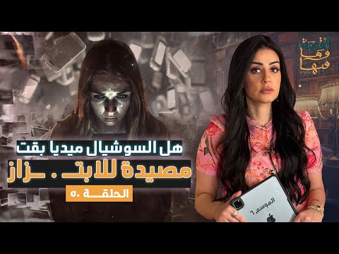 القصة ومافيها | الموسم ٦ ح ٥٠ | هل السوشيال ميديا بقت مصيدة للأبتـ.ـزاز؟#القصة_وما_فيها_ #ريهام_عياد