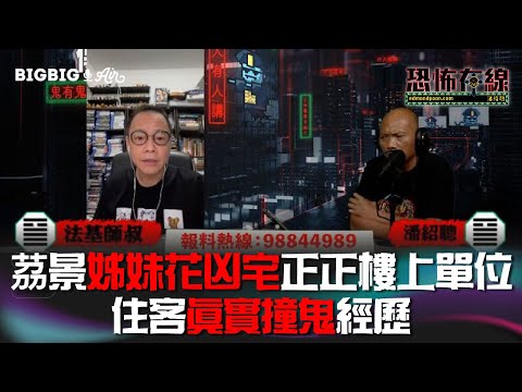 茘景姊妹花凶宅正正樓上單位住客真實撞鬼經歷〈恐怖在線〉[嘉賓 法基師叔]第3572集 2022-07-13