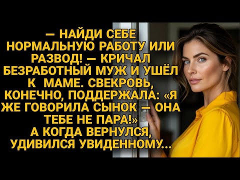 Муж ушёл с разводом, но вернувшись, сильно удивился увиденному...
