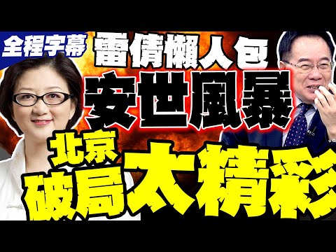 【全程字幕】雷倩懶人包 安世半導體風暴全解析 北京反手破局 歐洲玩火自焚 蔡正元曝制裁中國反被掐住命門