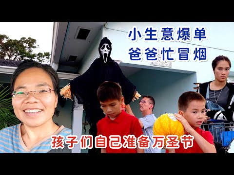 美国小生意爆单，爸爸忙得冒烟，孩子们自己准备万圣节，我们尽力了