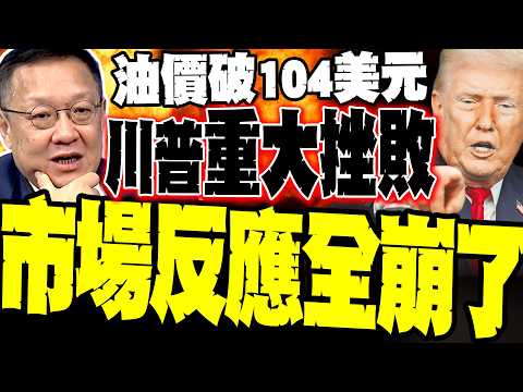 川普演說重大挫敗!介文汲:油價破104美元 市場反應全崩了 川普是唯一輸家
