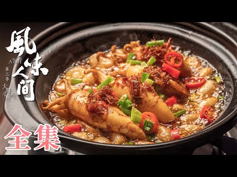 【风味人间第3季】01-08全集 大海小鲜🦪让我们探索藏在深海里的极致美味吧 | Once Upon A Bite S3 | 腾讯视频 - 纪录片