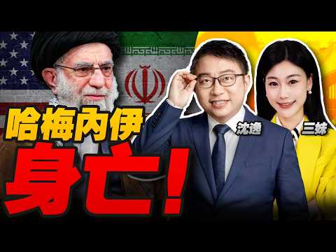 哈梅內伊身亡!細節曝光! | 這次不一樣!伊朗公布戰果!美艦雷達被打穿! #沈逸观察