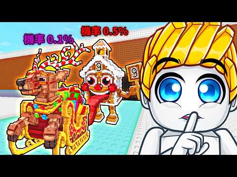 我偷走了高級聖誕幸運方塊裡的所有腦腐！【Roblox 機械磚塊】