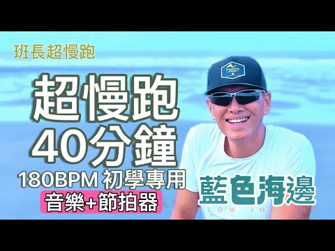 超慢跑初學專用❤️22｜180BPM 40分鐘｜(音樂+節拍器)｜藍色海邊｜班長超慢跑