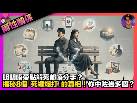 【兩性關係】明明唔愛點解死都唔分手？｜揭秘8個「死纏爛打」真相｜你中咗幾多個？｜娛樂爆爆爆