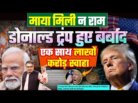 माया मिली न राम, डोनाल्ड ट्रंप हुए बर्बाद, एक साथ लाखों करोड़ स्वाहा