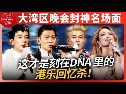 首首封神!当大湾区晚会集结港乐半壁江山!60岁郭富城唱跳《对你爱不完》 左麟右李再度合体献唱《一生中最爱》林子祥叶倩文夫妻档同时登台!#刘德华 #郭富城 #陈小春 #容祖儿