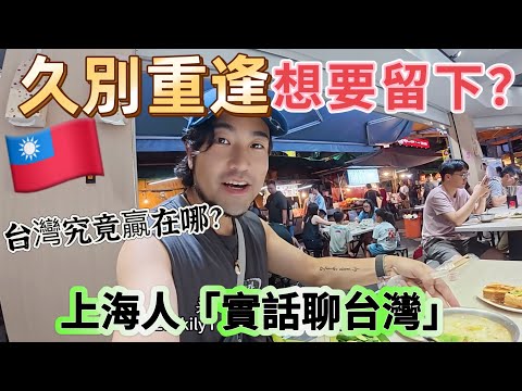 🇹🇼80後上海人為什麼覺得現在的上海不如台北？如果一定要選，會留在台灣生活嗎｜館長眼中的上海是真是假？我來告訴你們吧！「實話聊台灣」ep01.