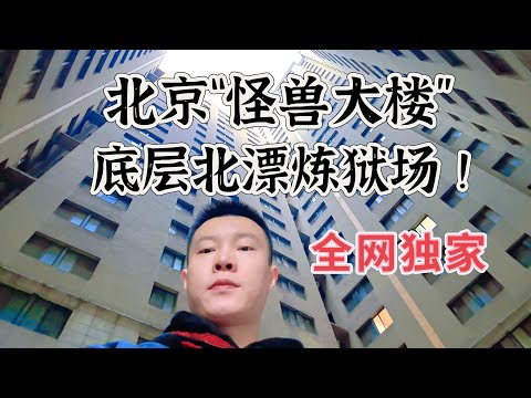 探访北京“怪兽大楼”，不用去香港，首都北京也有奇葩住宅，夜晚阴森恐怖，气氛压抑逼仄，年轻北漂的噩梦，底层北漂的家，探访北京“怪兽大楼”，住宿条件低下，冬天冷夏天热，顶级的密度，这里是昌平高教大楼！