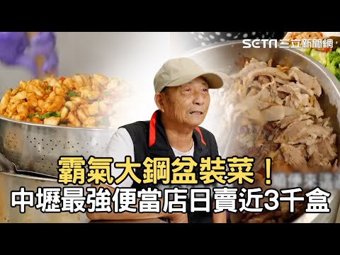 霸氣大鋼盆裝菜！中壢「最強便當店」日賣近3千盒 1坪半攤位起家轉身變排隊名店｜94要賺錢