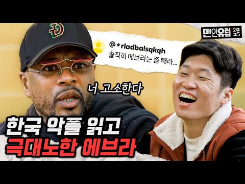 한국 악플에 변호사 선임 고려하는 에브라 ㄷㄷ [맨인유럽2025 EP 1]
