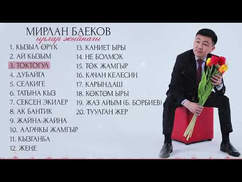 Мирлан Баековдун ырлар жыйнагы / ЫР ЖЫЙНАК