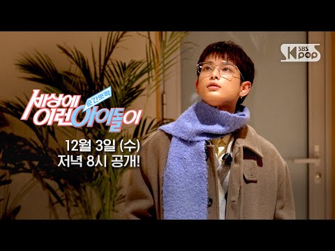[예고] &TEAM 하루아 "차세대 연기돌 하루사마" | #순간뽀짝세상에이런아이돌이
