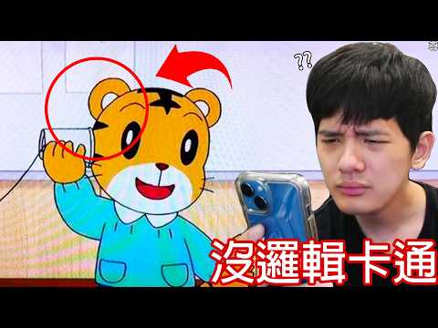 【尊】他們是會讓你腦中風的「沒邏輯卡通」! ? 魚會溺水,小熊維尼沒穿褲子,但你吐槽就輸了...【第二頻道】