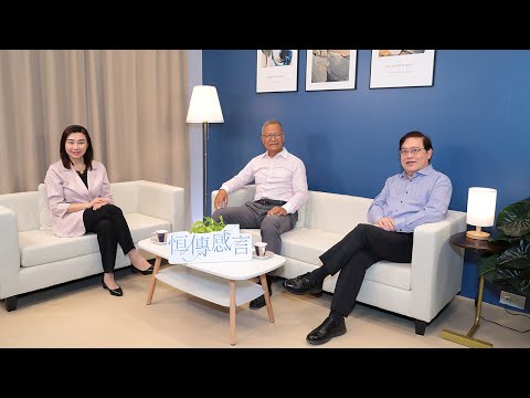恒大 恒傳感言 SCOM Talk Show ep29: 梁榮武 Wing-mo Leung