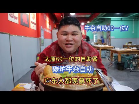太原探店！大胖今天找到一家69一位的牛杂自助火锅！不限量随便加#牛杂煲 #广东牛杂 #美食探店