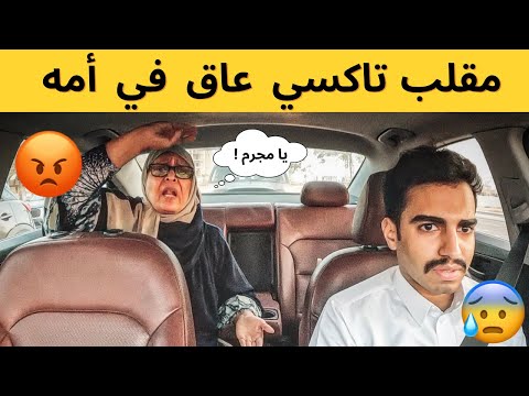 مقلب التاكسي🚕 | أكثر إبن عاق ممكن تشوفوه 😱💔 اعطى امه كف 😡