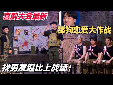 喜剧大会黑马!舔狗谈恋爱十个闺蜜当僚机?找对象比上战场还壮烈简直笑不活了 | 喜人奇妙夜 | 综艺show | 一年一度喜剧大赛