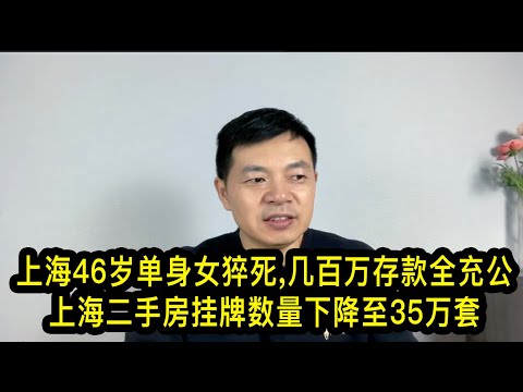 上海46岁单身女猝死，有钱不能花：骨灰海葬，几百万存款全充公；上海二手房挂牌数量下降至35万套；房价持续下降；泰国打击柬埔寨电诈园大快人心
