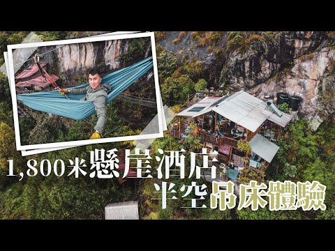 懸崖酒店｜全球唯一空中飛索Check-in 🏠海拔1,800米懸崖吊床體驗 🧗🏻 $180入住哥倫比亞空中之家La Casa En El Aire🏠Colombia🇨🇴ft.@MGMilitaryOutdoor