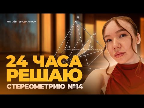 СТЕРЕОМЕТРИЯ №14 | Профмат ЕГЭ