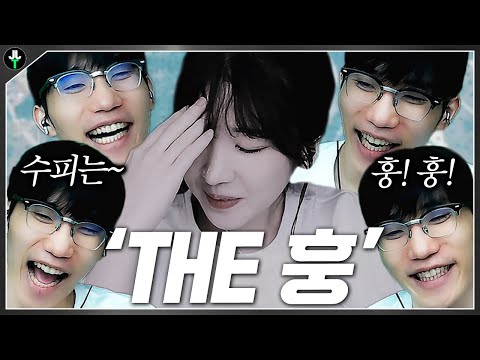 그녀는 어떻게 "THE 훙"이 되었는가? 수피 과거 유출ㄷㄷ