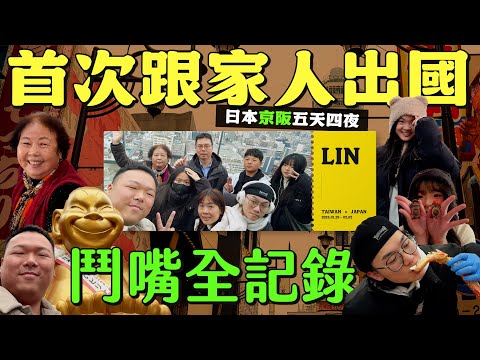 第一次跟家人出國玩!從頭到尾都在鬥嘴😍 京阪五天四夜🇯🇵 必逛超厲害玩具古物收藏店!大阪這家燒肉我覺得要避開💨