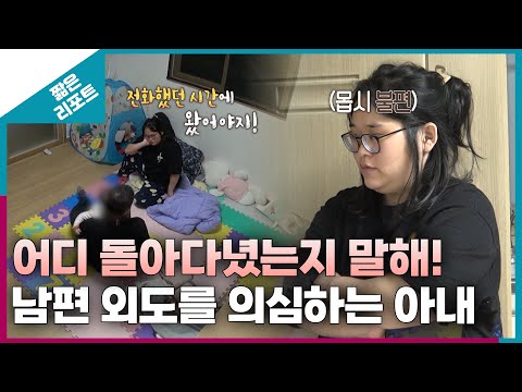 [짧은 리포트 자물쇠부부] 어디 돌아다녔는지 말해! 남편 외도를 의심하는 아내ㅣ오은영리포트 결혼지옥