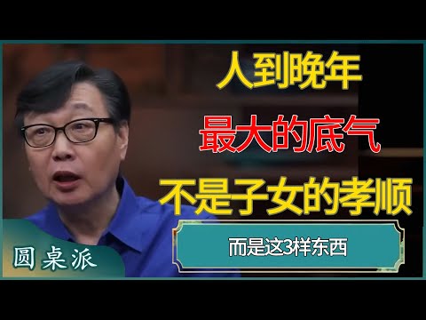 人到晚年最大的底气，不是子女的孝顺，而是这3样东西   #窦文涛 #梁文道 #马未都 #周轶君 #马家辉 #许子东 #圆桌派  #圆桌派第八季