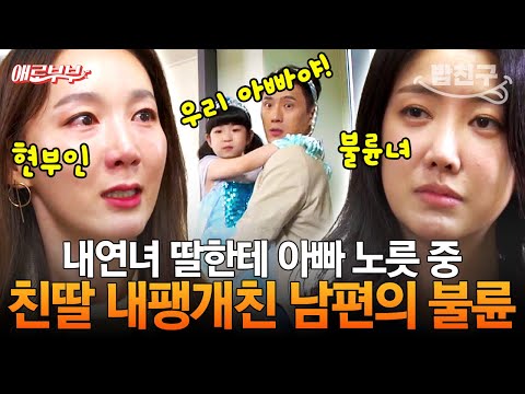 [#밥친구] 두 집 살림 표본을 보여주는 남편🤬 심지어 친딸 말고 내연녀 아이를 선택했다고?;; I #애로부부
