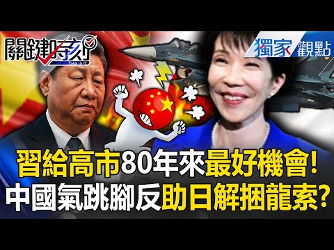 中國氣跳腳「正中高市早苗下懷」！？習近平給了日本「80年來最好機會」解開軍事捆龍索...國防預算飆至GDP 10%！？【關鍵時刻】 張炤和